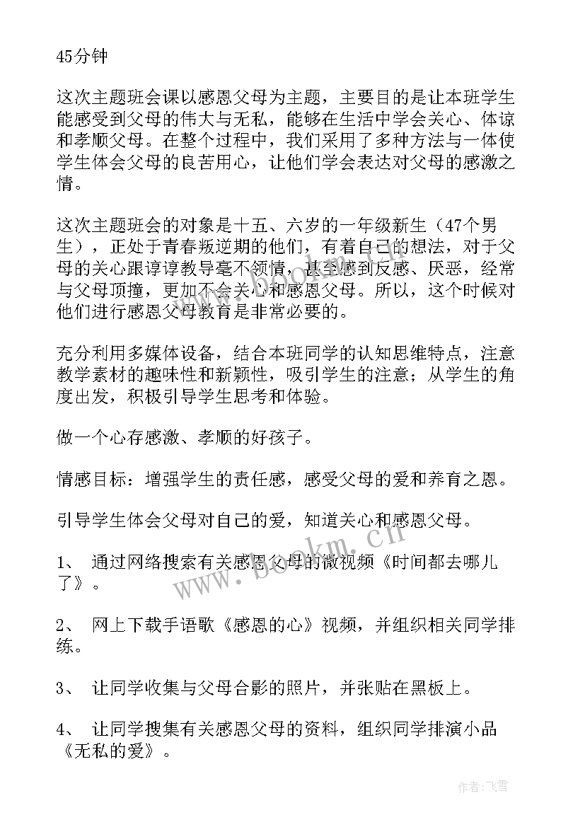 最新感恩父母班会课听后感 感恩父母班会的教案(大全5篇)