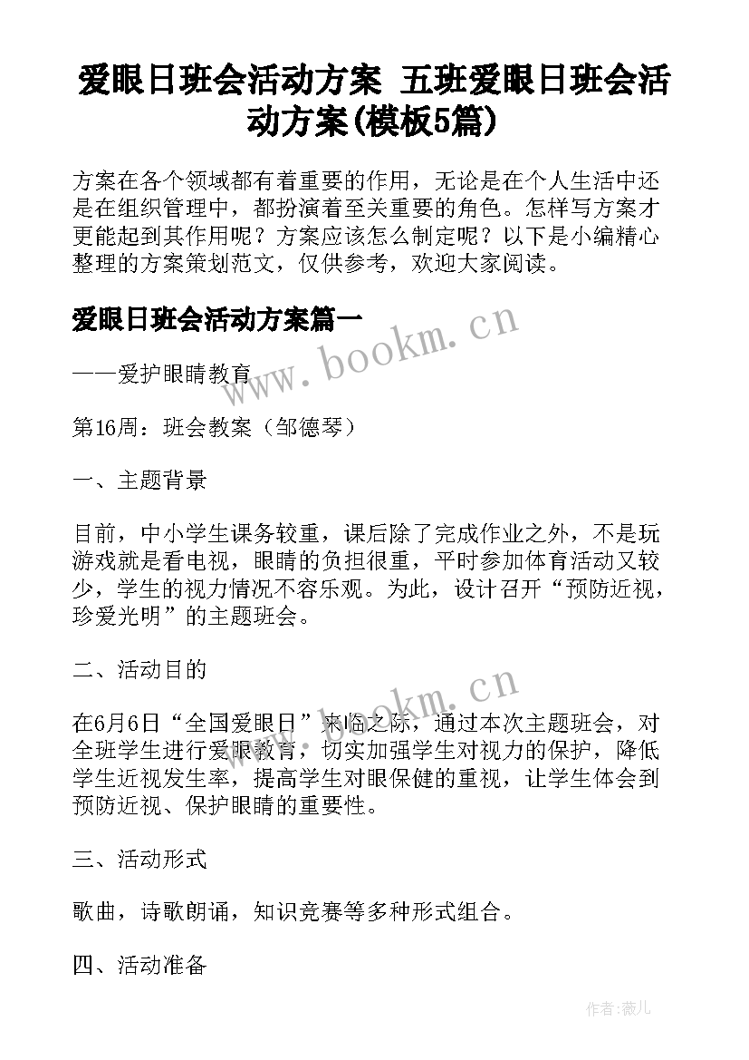 爱眼日班会活动方案 五班爱眼日班会活动方案(模板5篇)