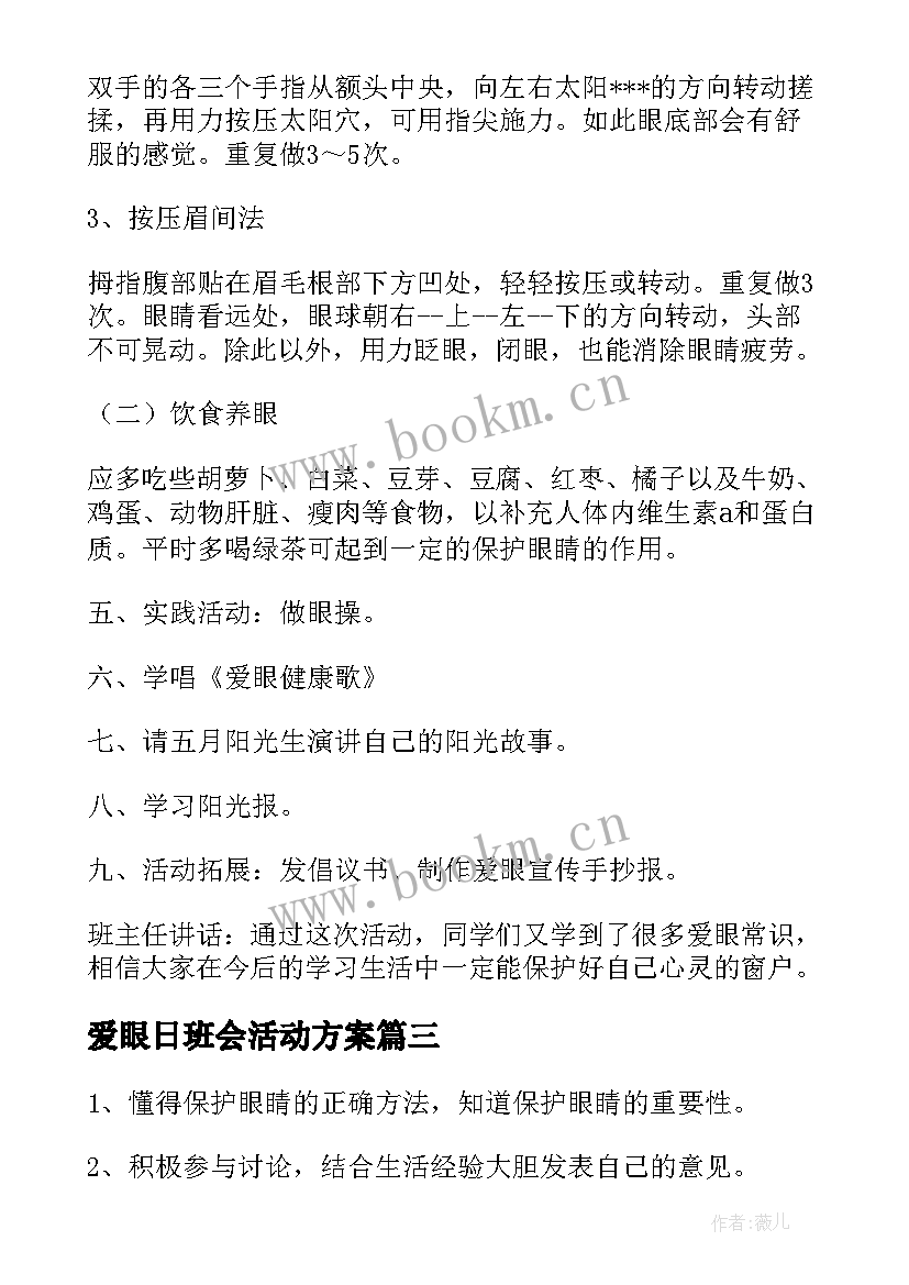 爱眼日班会活动方案 五班爱眼日班会活动方案(模板5篇)