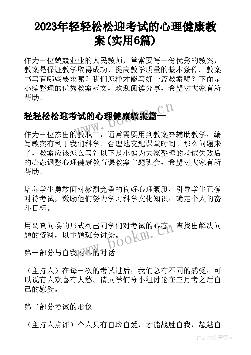 2023年轻轻松松迎考试的心理健康教案(实用6篇)