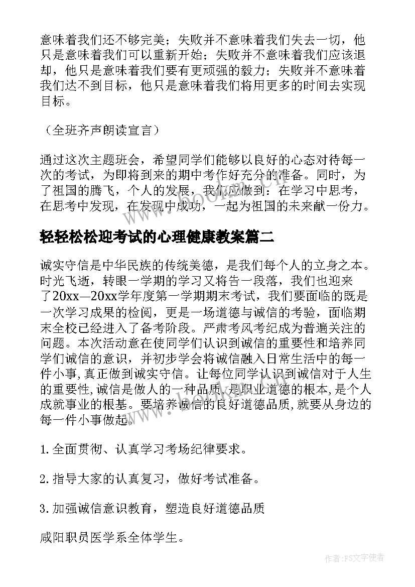 2023年轻轻松松迎考试的心理健康教案(实用6篇)