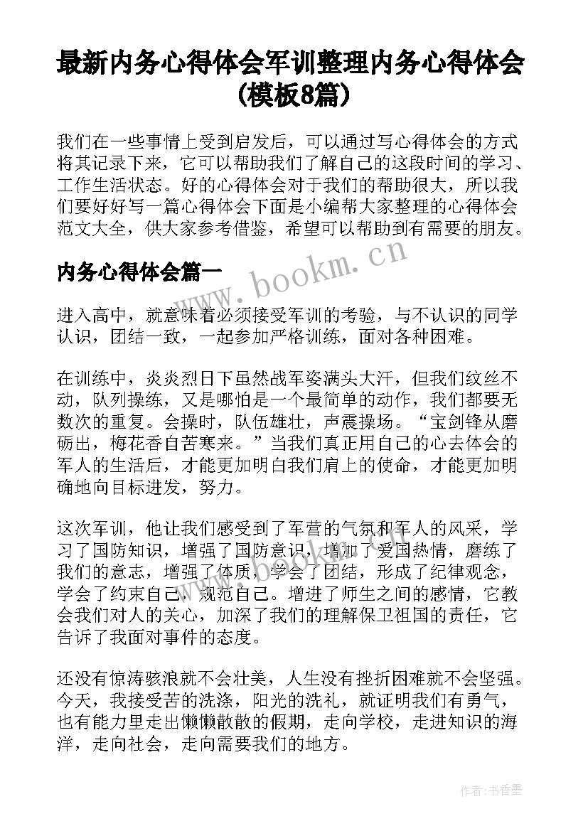 最新内务心得体会 军训整理内务心得体会(模板8篇)