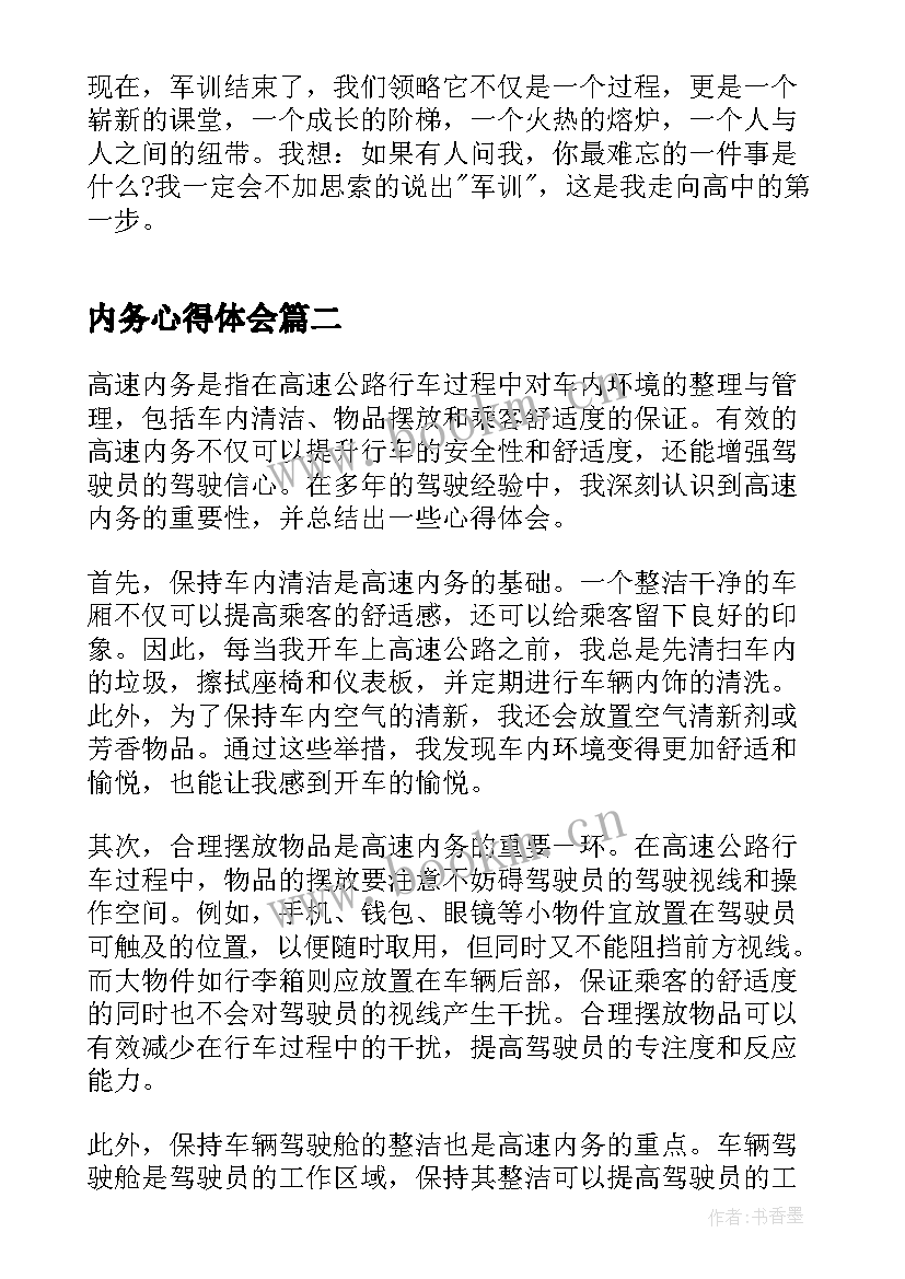 最新内务心得体会 军训整理内务心得体会(模板8篇)