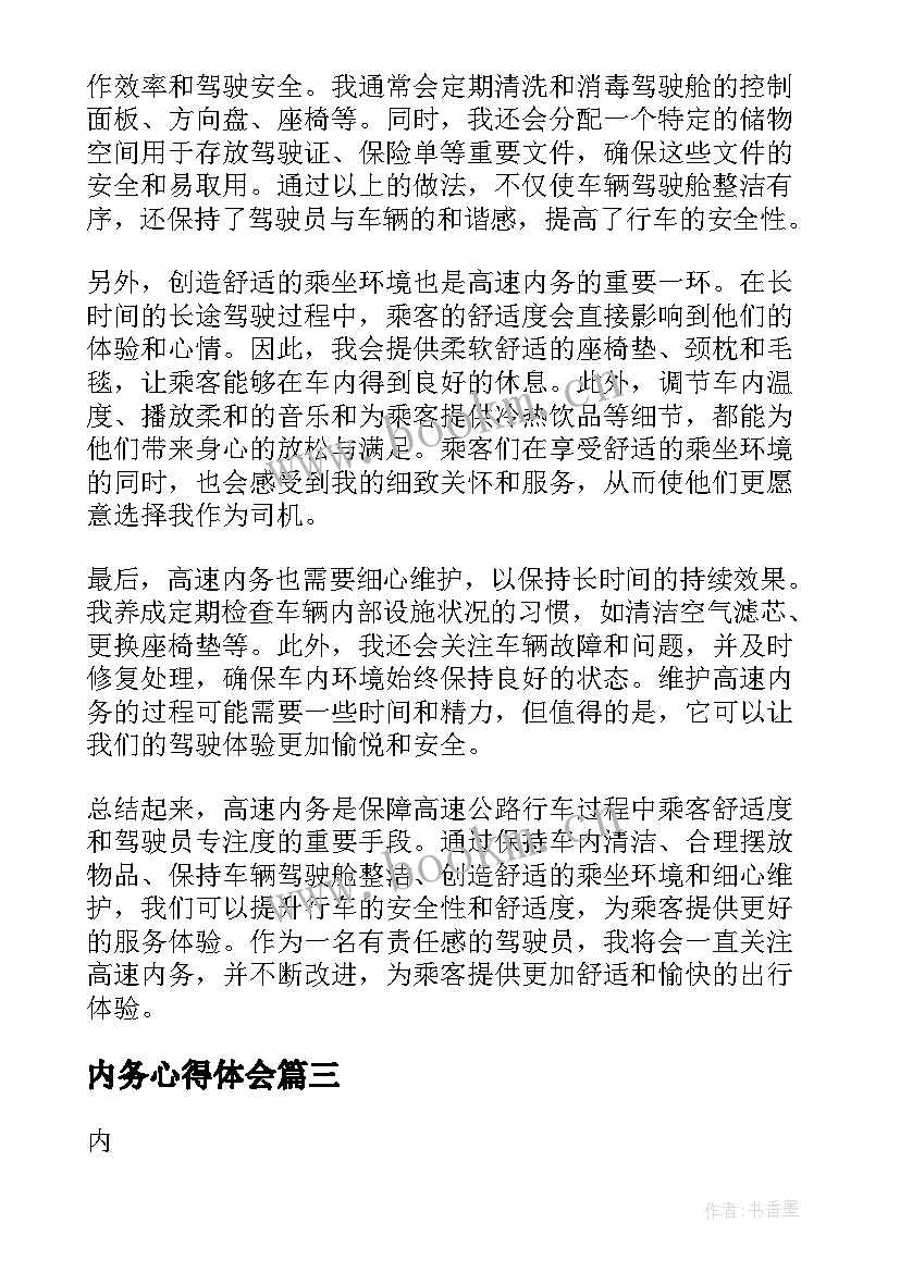 最新内务心得体会 军训整理内务心得体会(模板8篇)