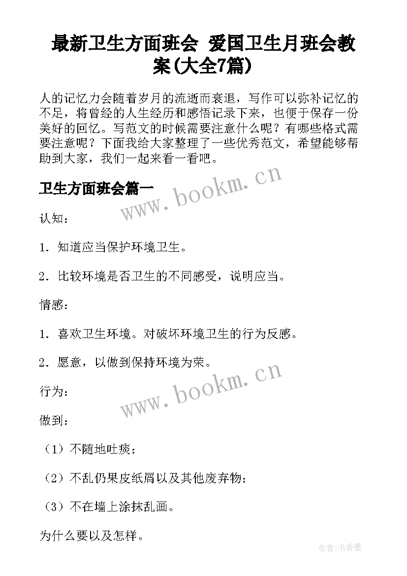 最新卫生方面班会 爱国卫生月班会教案(大全7篇)