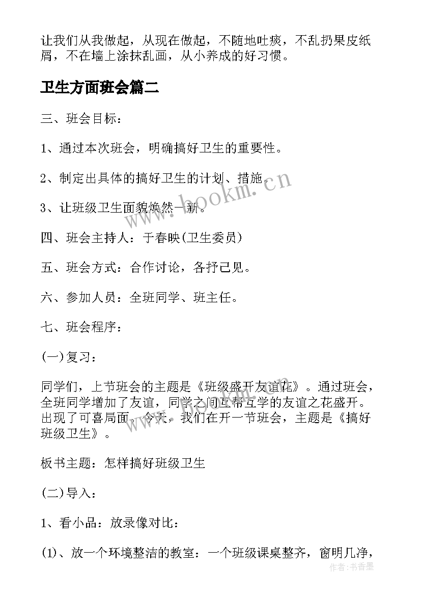 最新卫生方面班会 爱国卫生月班会教案(大全7篇)