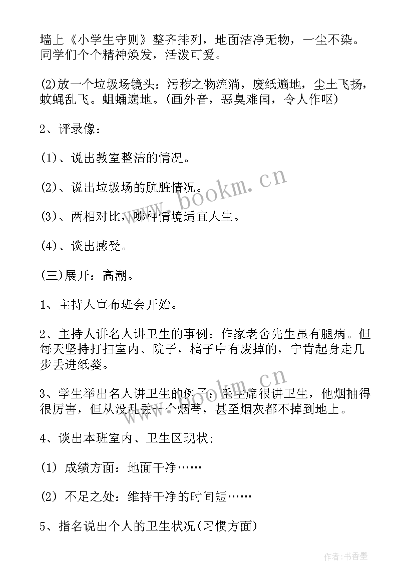 最新卫生方面班会 爱国卫生月班会教案(大全7篇)