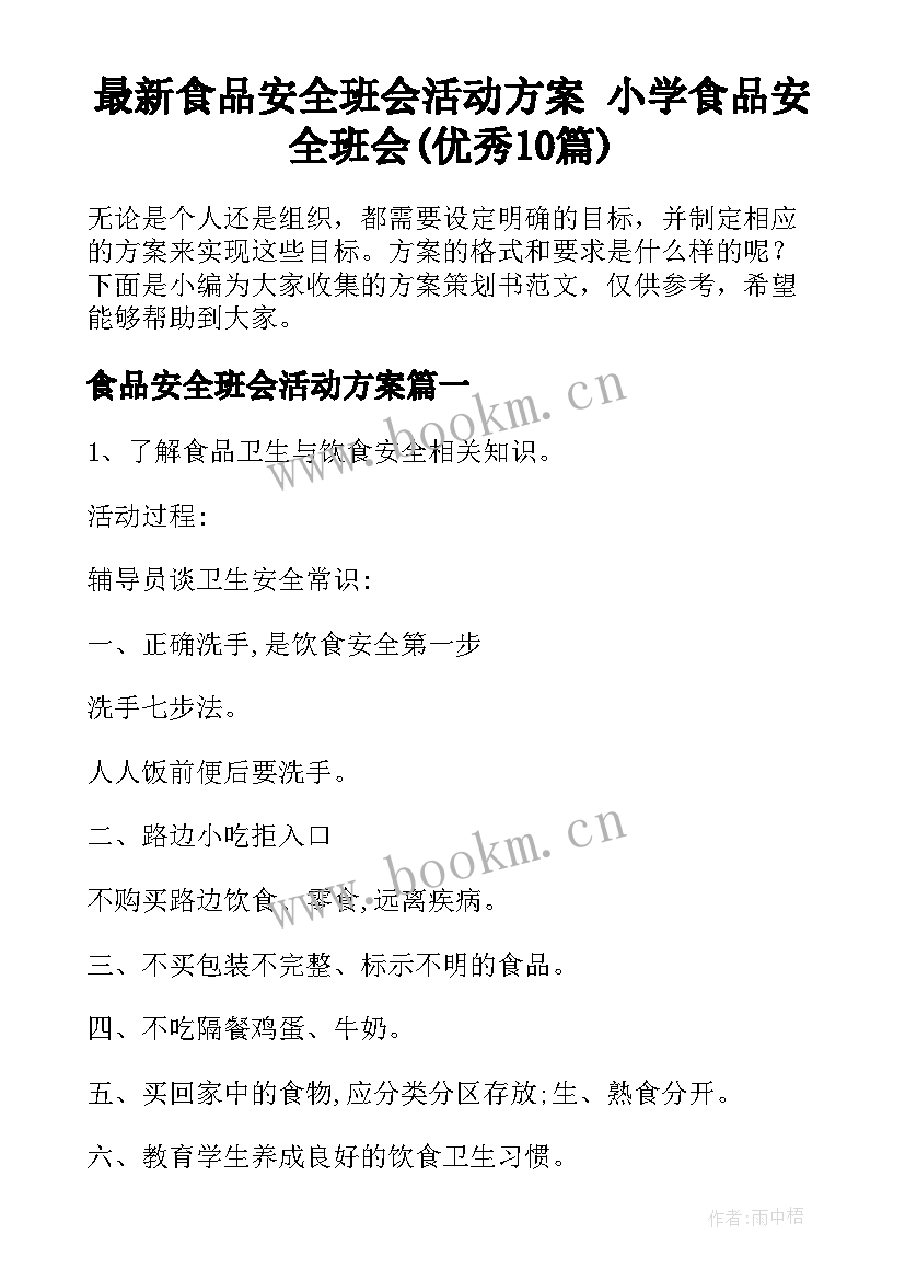 最新食品安全班会活动方案 小学食品安全班会(优秀10篇)