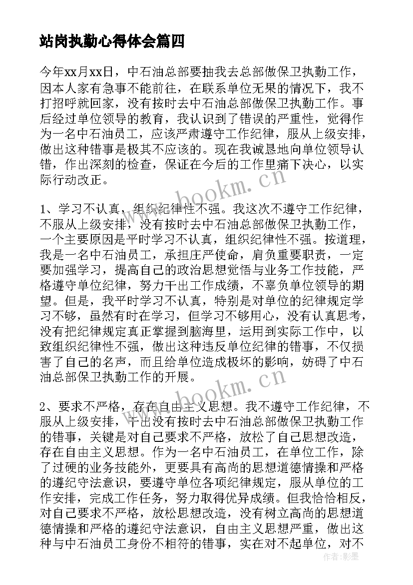 2023年站岗执勤心得体会 德语执勤心得体会(实用8篇)