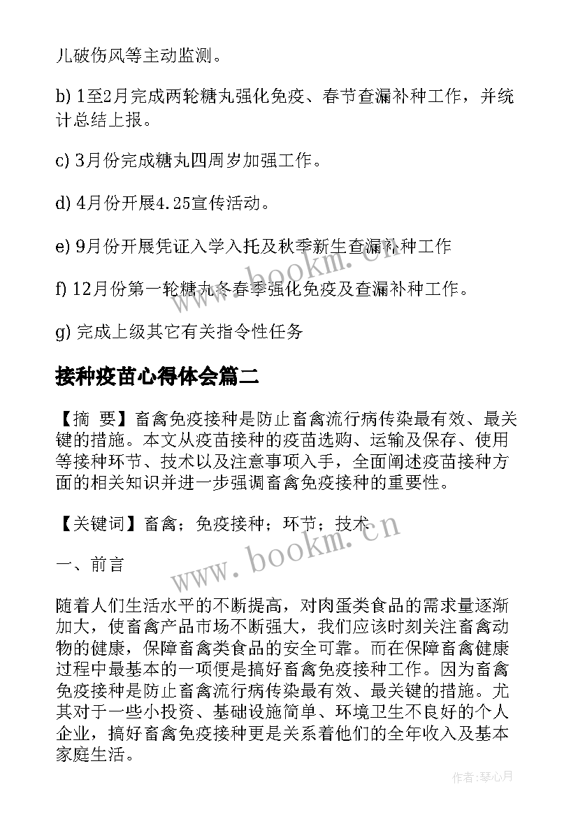 最新接种疫苗心得体会 免疫接种工作计划(模板5篇)