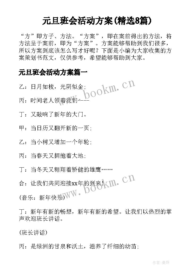 元旦班会活动方案(精选8篇)