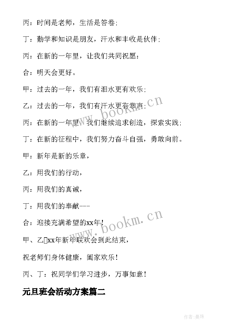 元旦班会活动方案(精选8篇)