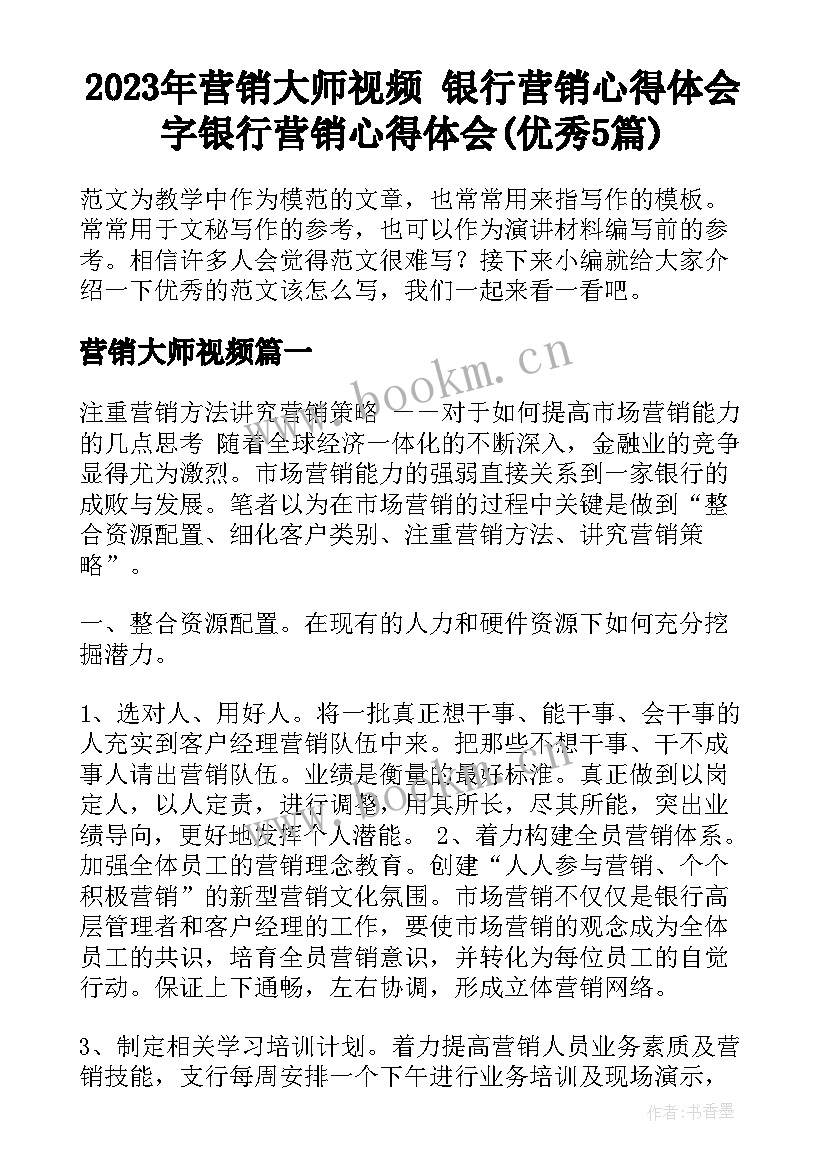 2023年营销大师视频 银行营销心得体会字银行营销心得体会(优秀5篇)