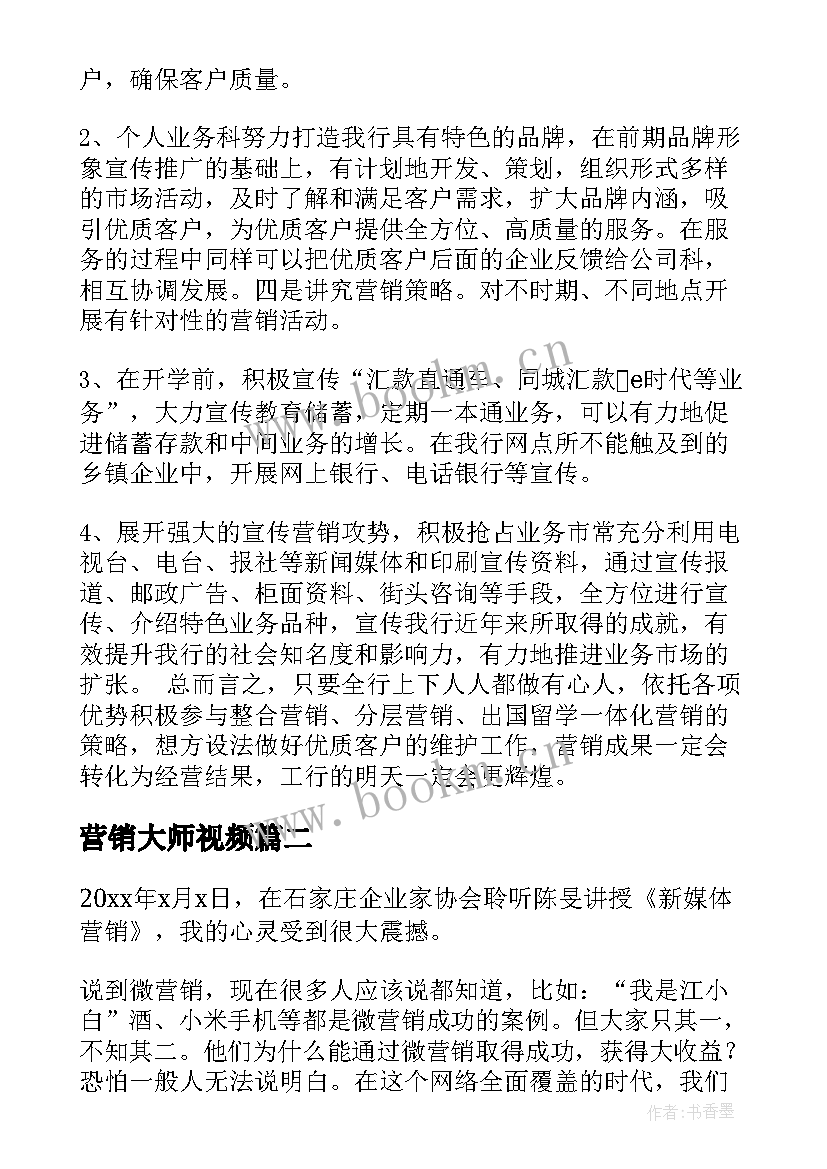 2023年营销大师视频 银行营销心得体会字银行营销心得体会(优秀5篇)