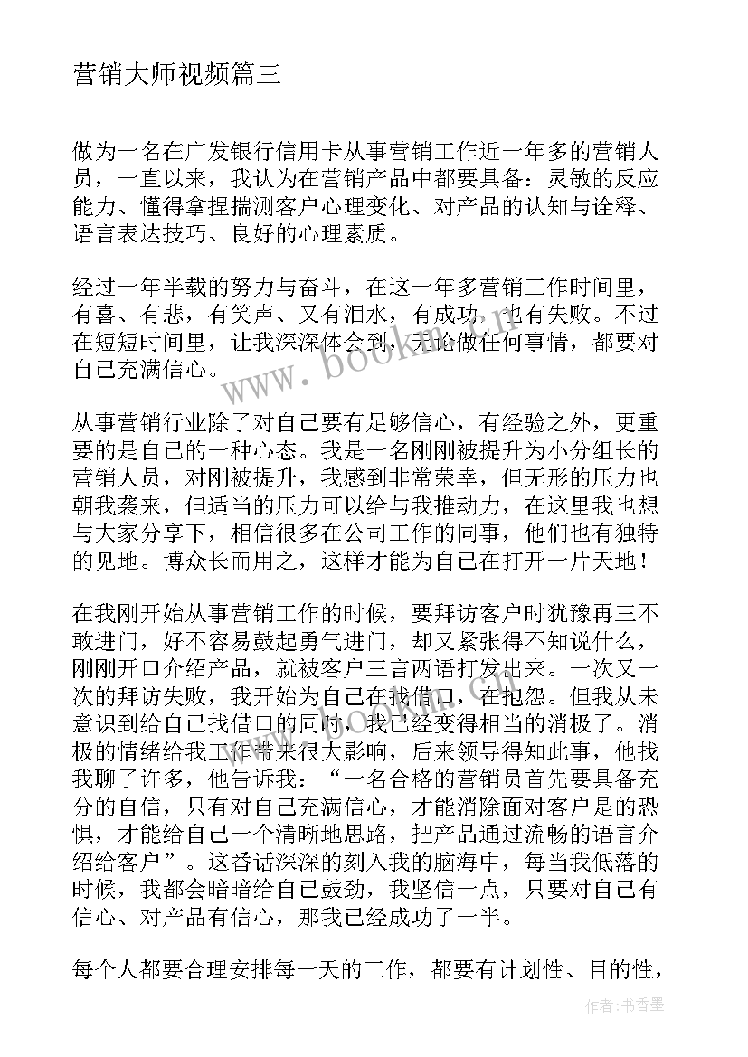 2023年营销大师视频 银行营销心得体会字银行营销心得体会(优秀5篇)