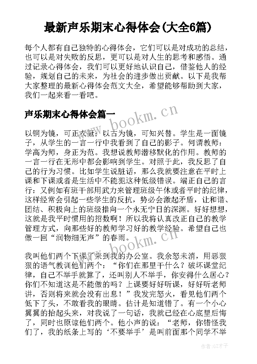 最新声乐期末心得体会(大全6篇)