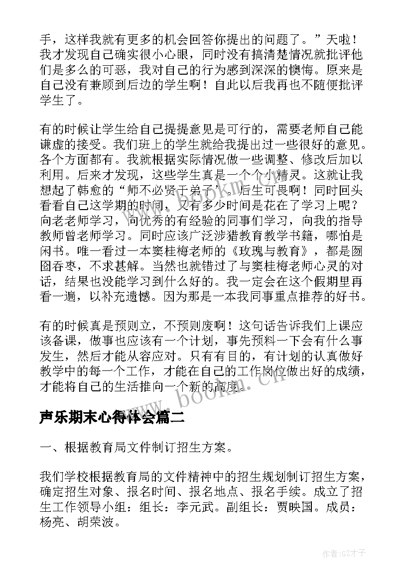 最新声乐期末心得体会(大全6篇)