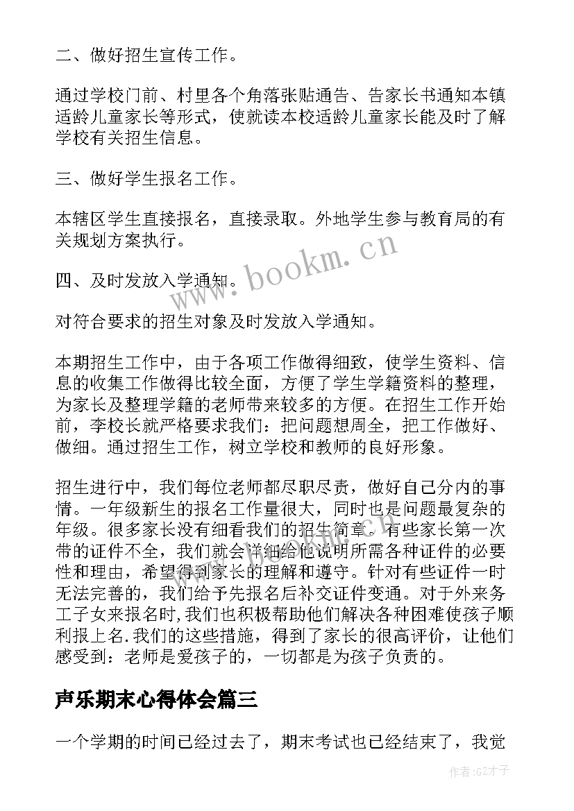 最新声乐期末心得体会(大全6篇)