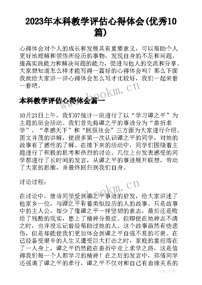 2023年本科教学评估心得体会(优秀10篇)