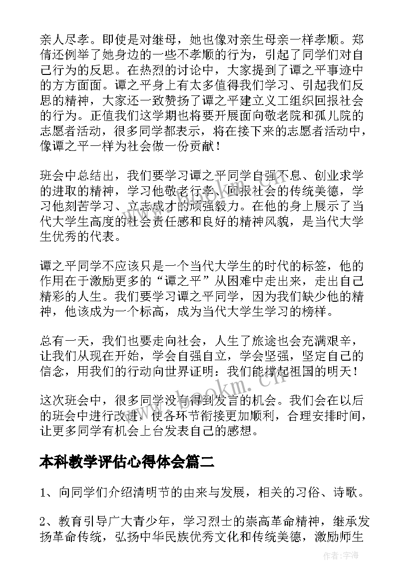 2023年本科教学评估心得体会(优秀10篇)