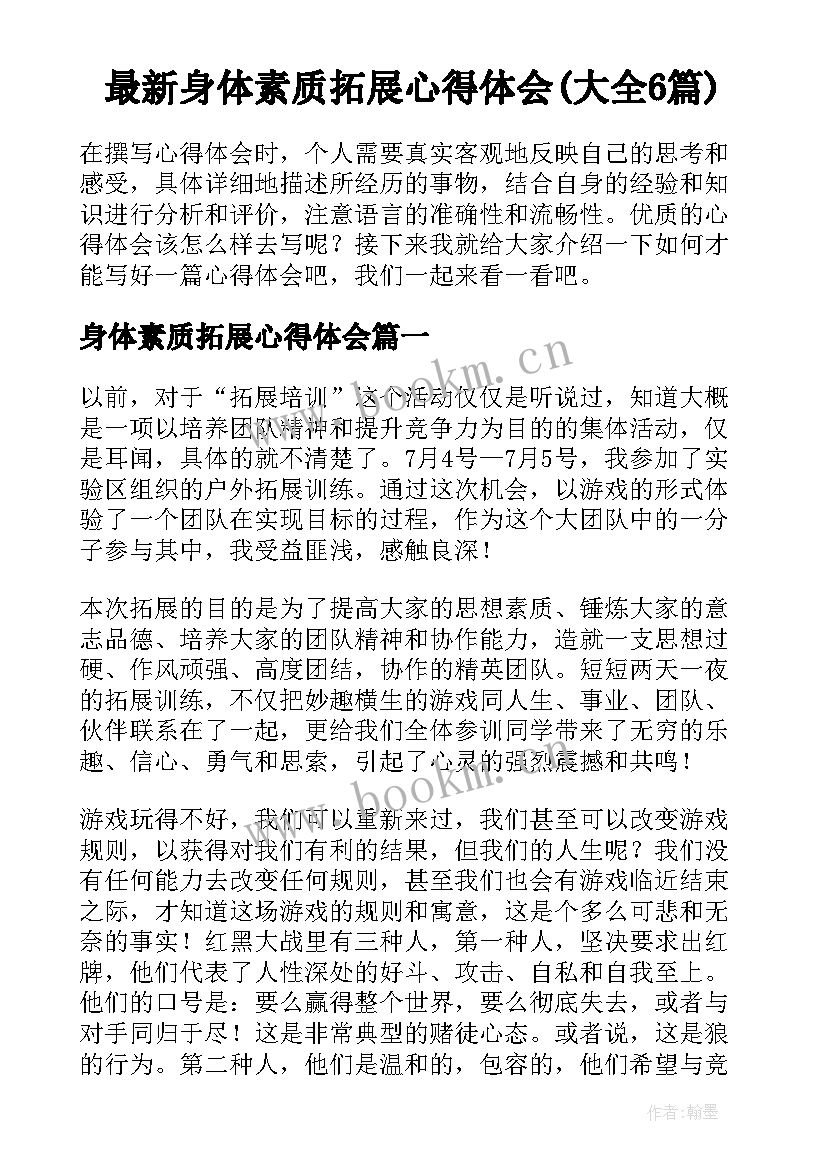 最新身体素质拓展心得体会(大全6篇)