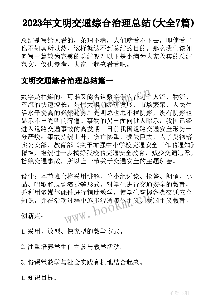 2023年文明交通综合治理总结(大全7篇)