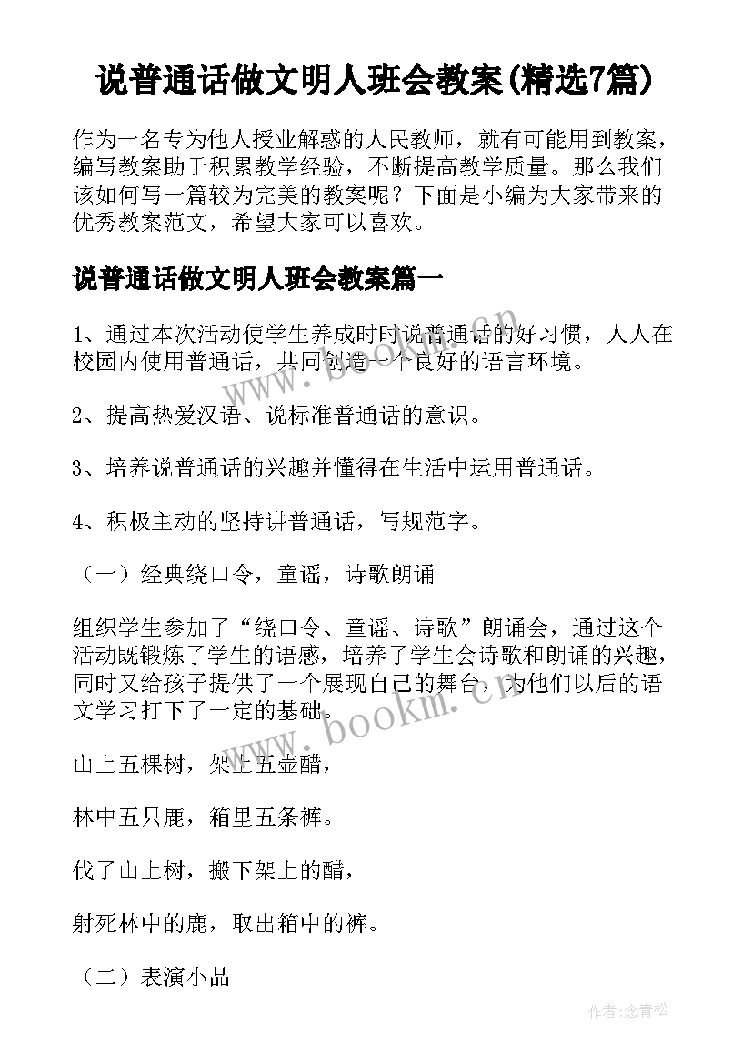 说普通话做文明人班会教案(精选7篇)