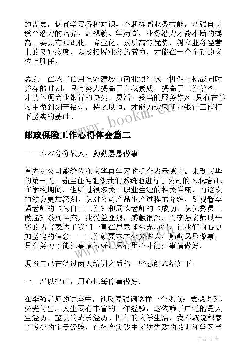 邮政保险工作心得体会 邮政银行培训心得体会(实用10篇)