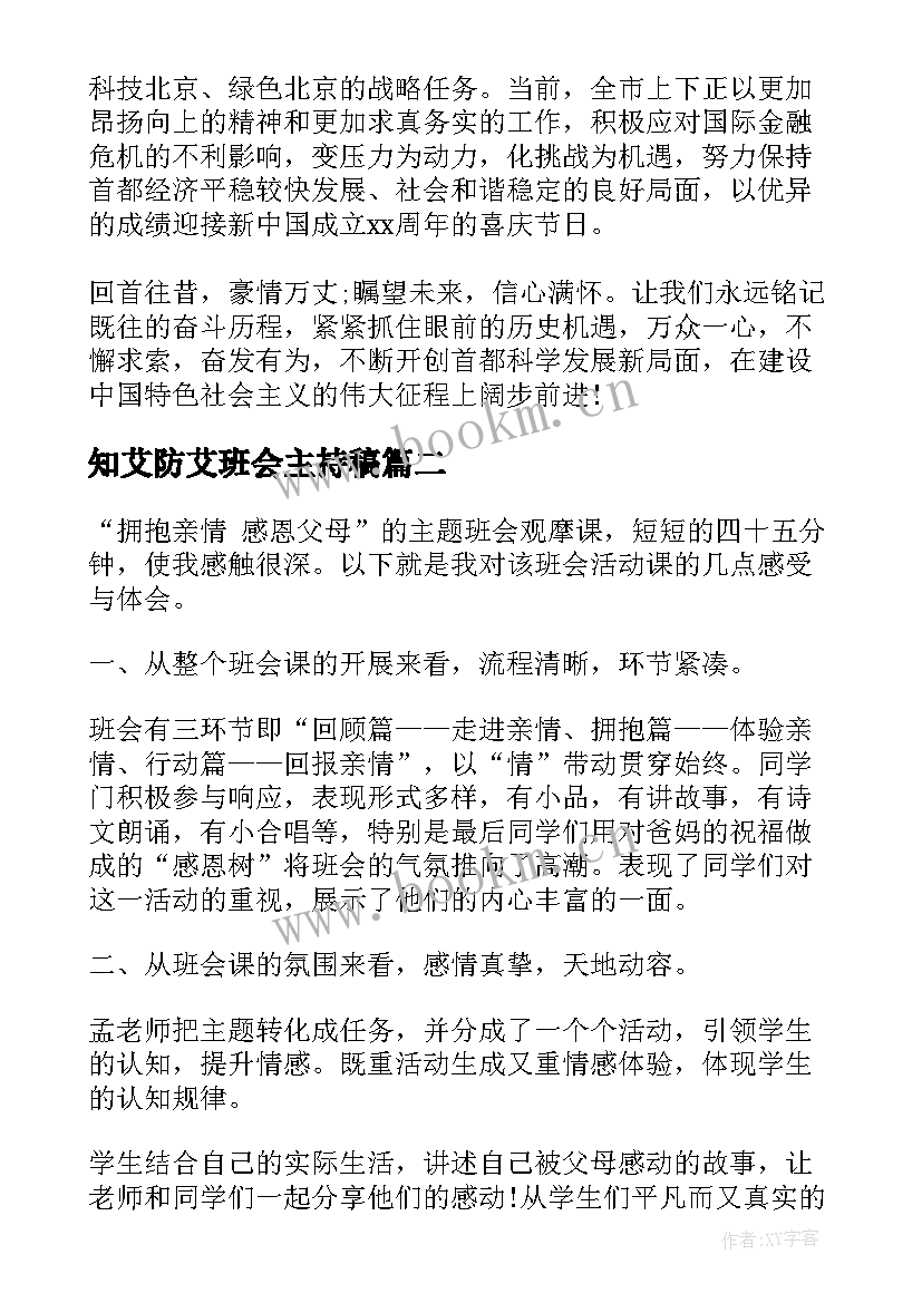 2023年知艾防艾班会主持稿(优秀5篇)