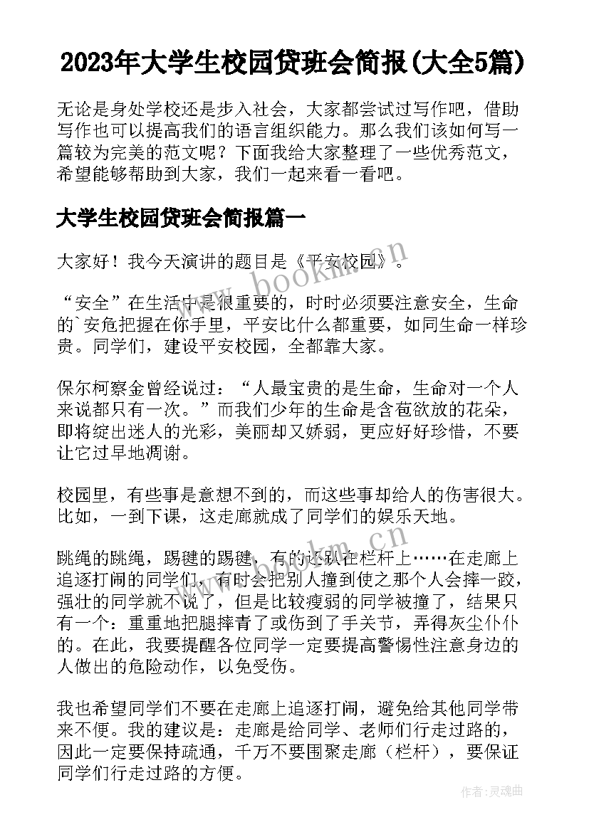 2023年大学生校园贷班会简报(大全5篇)