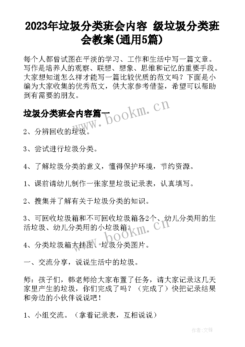 2023年垃圾分类班会内容 级垃圾分类班会教案(通用5篇)