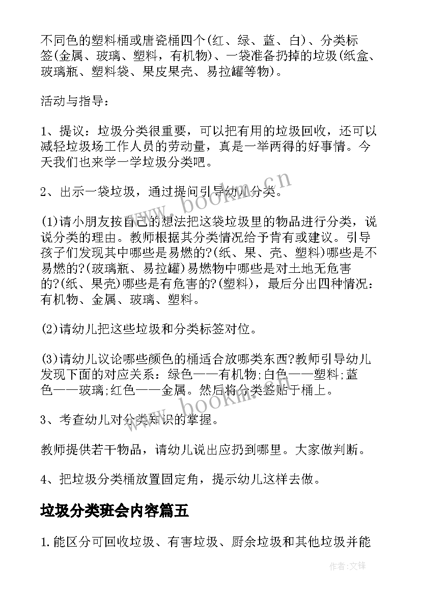 2023年垃圾分类班会内容 级垃圾分类班会教案(通用5篇)