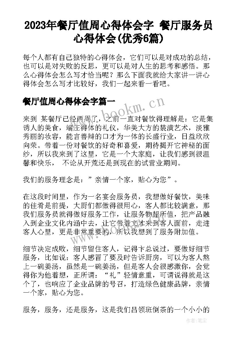 2023年餐厅值周心得体会字 餐厅服务员心得体会(优秀6篇)