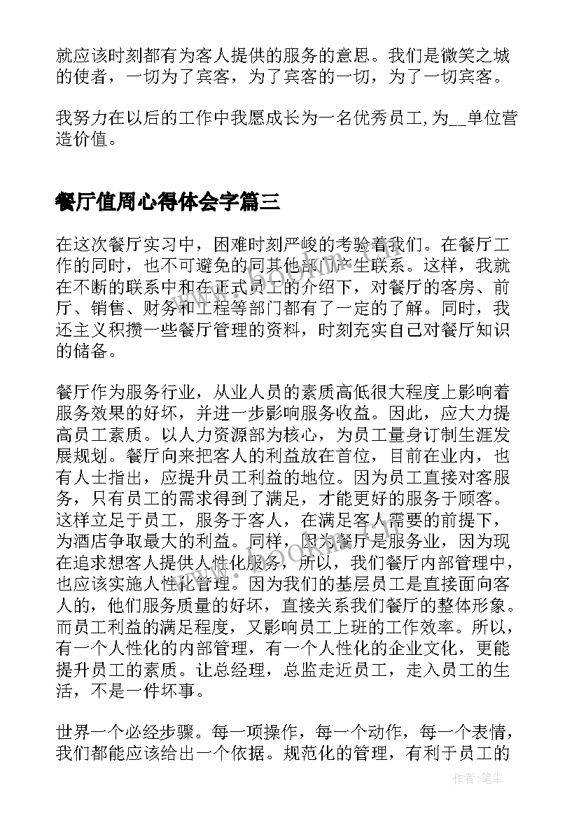 2023年餐厅值周心得体会字 餐厅服务员心得体会(优秀6篇)