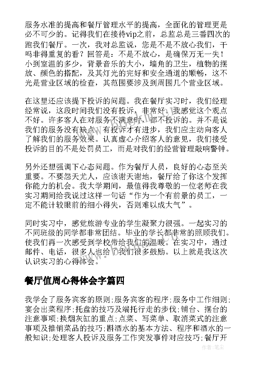 2023年餐厅值周心得体会字 餐厅服务员心得体会(优秀6篇)