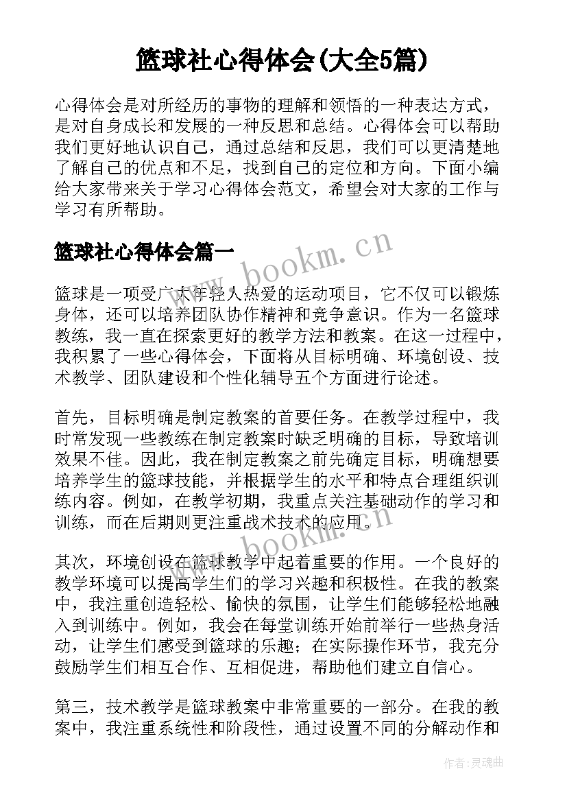 篮球社心得体会(大全5篇)