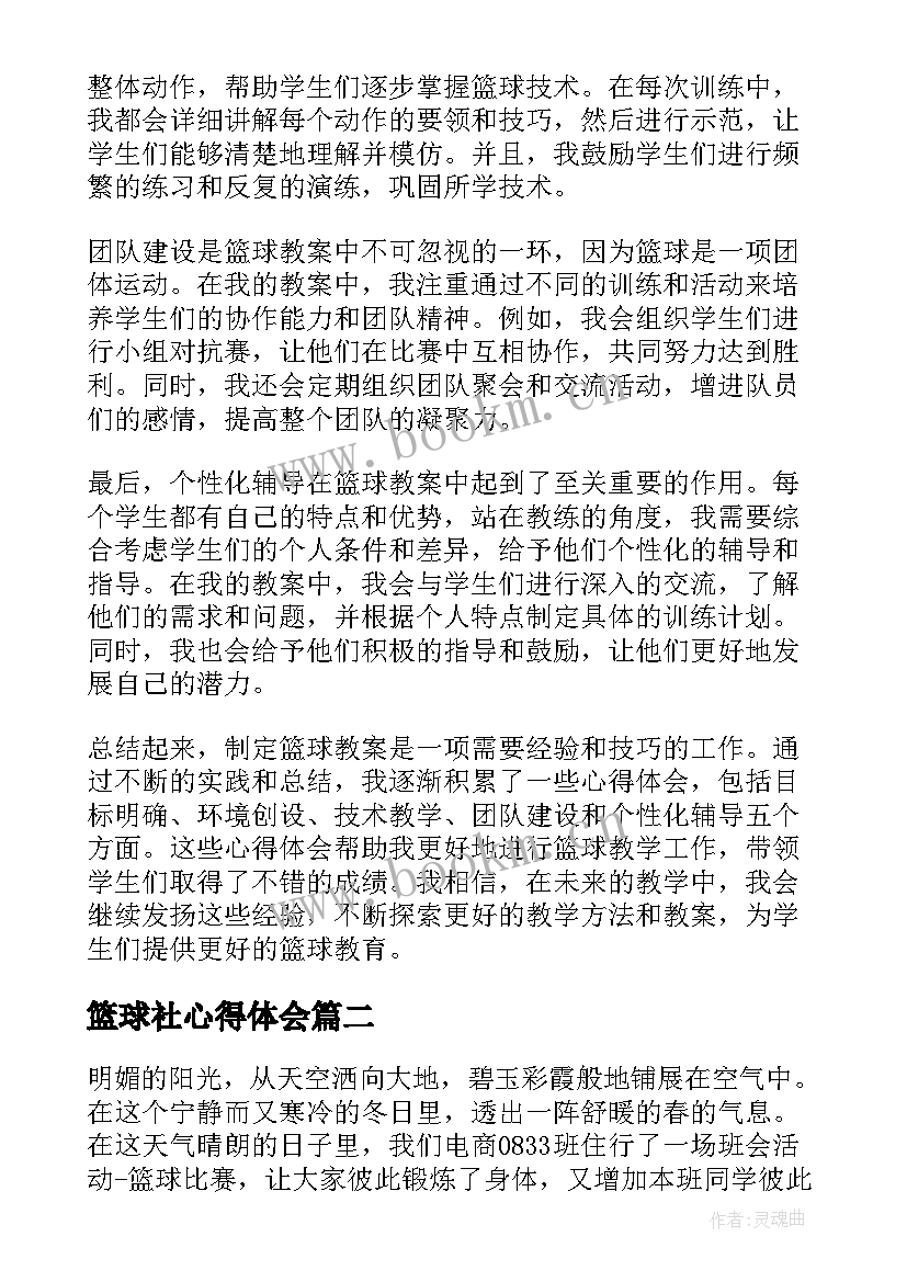 篮球社心得体会(大全5篇)