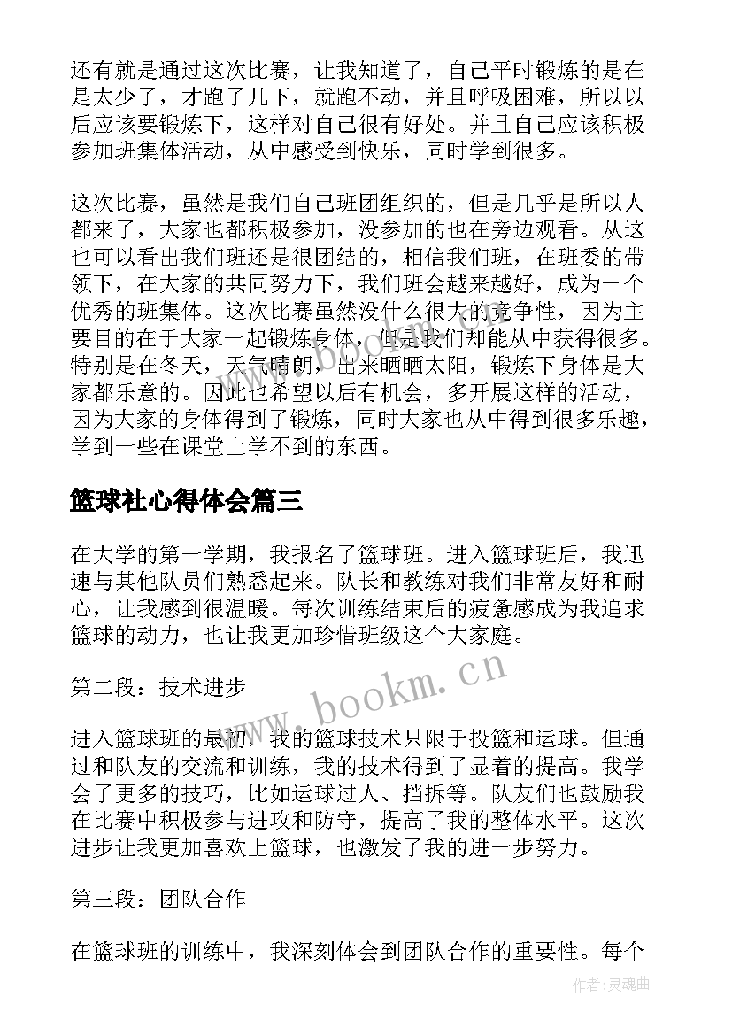 篮球社心得体会(大全5篇)