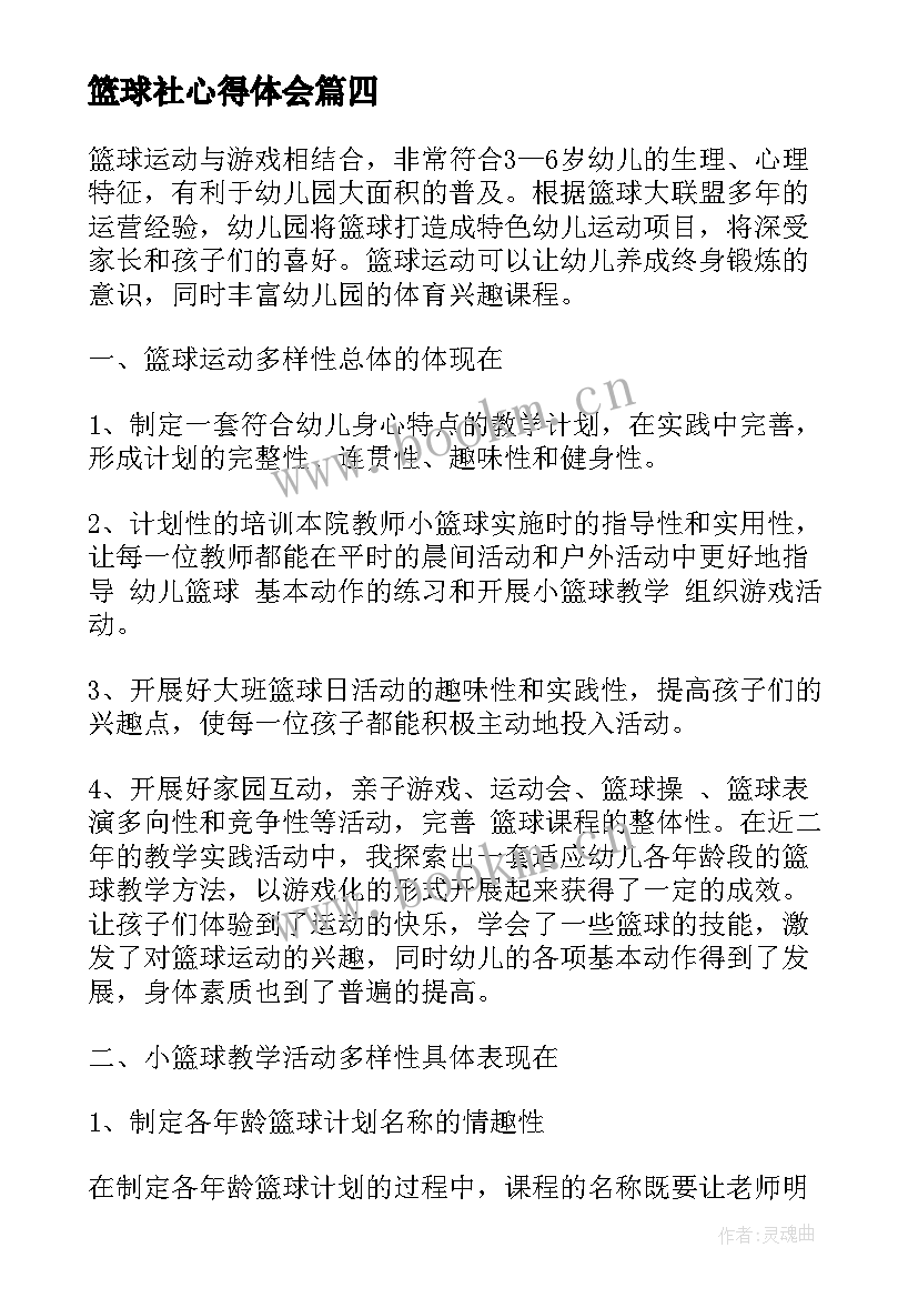 篮球社心得体会(大全5篇)