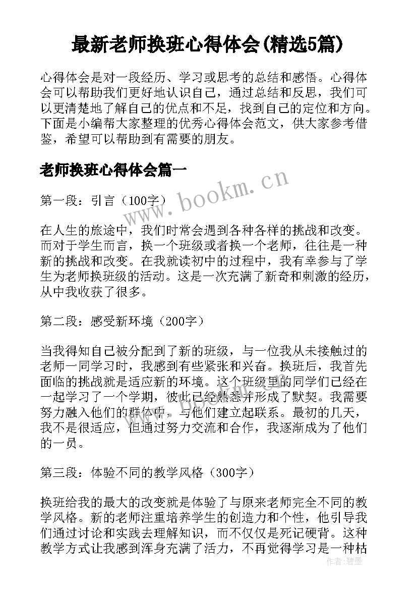 最新老师换班心得体会(精选5篇)