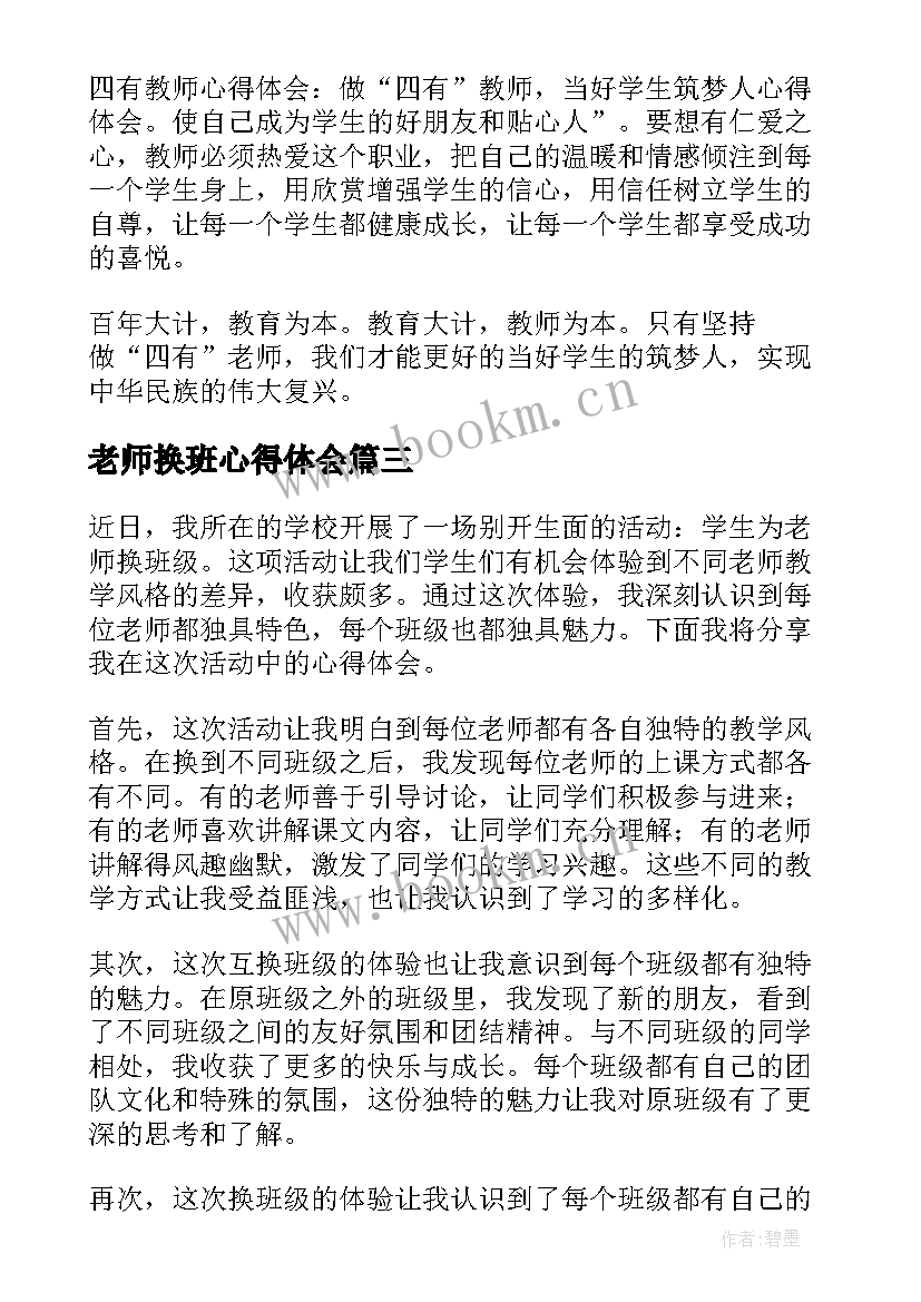 最新老师换班心得体会(精选5篇)