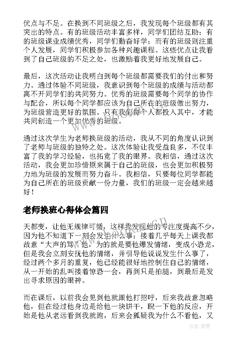 最新老师换班心得体会(精选5篇)