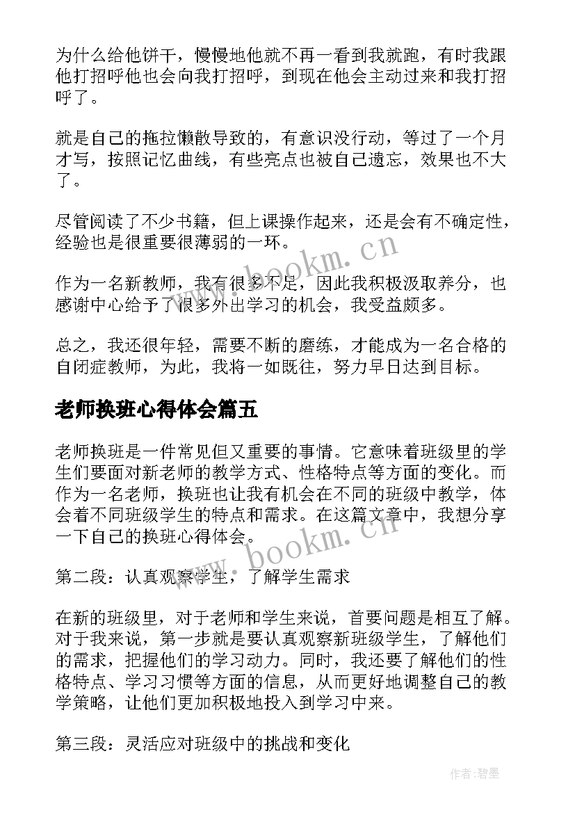 最新老师换班心得体会(精选5篇)