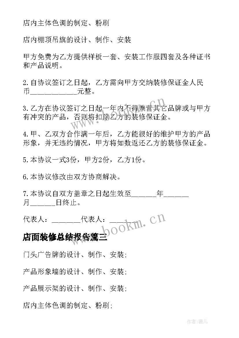 店面装修总结报告(实用6篇)