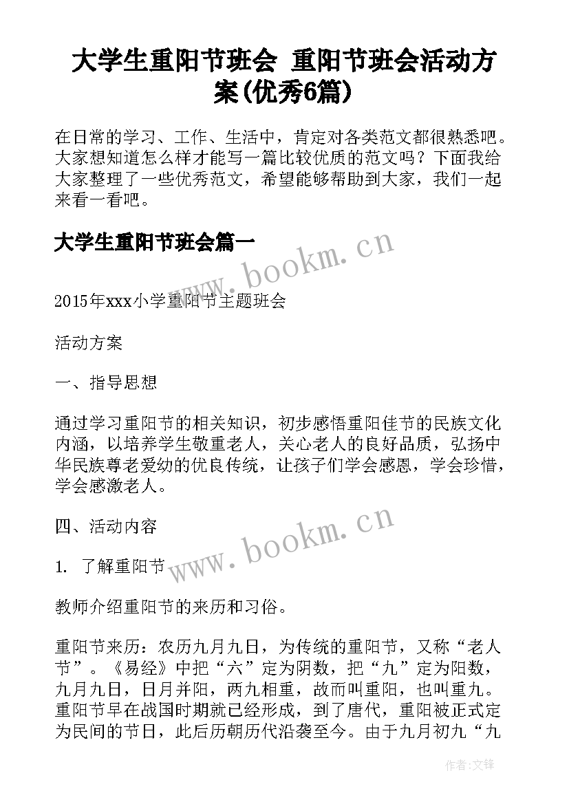 大学生重阳节班会 重阳节班会活动方案(优秀6篇)