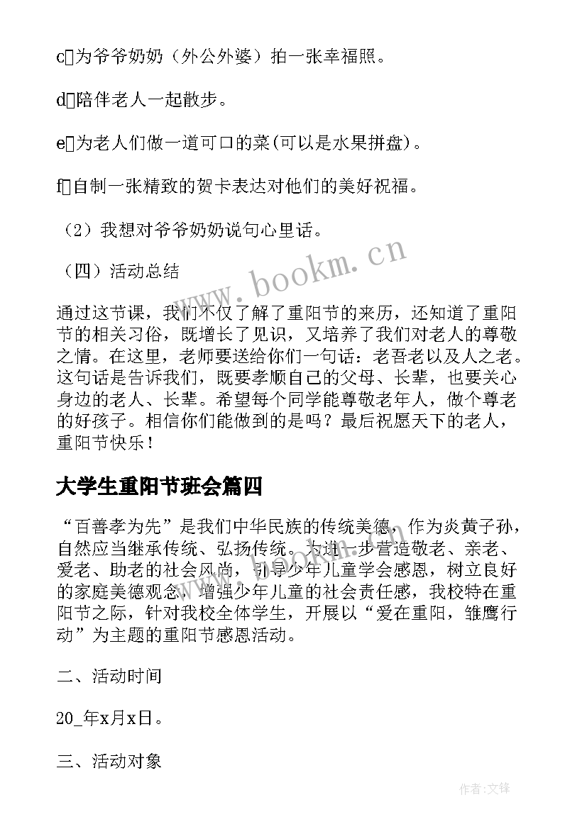 大学生重阳节班会 重阳节班会活动方案(优秀6篇)