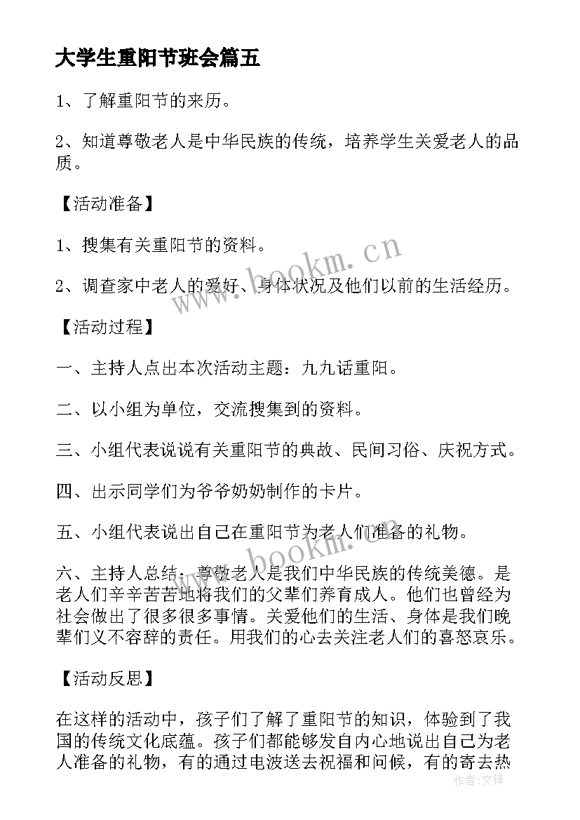 大学生重阳节班会 重阳节班会活动方案(优秀6篇)