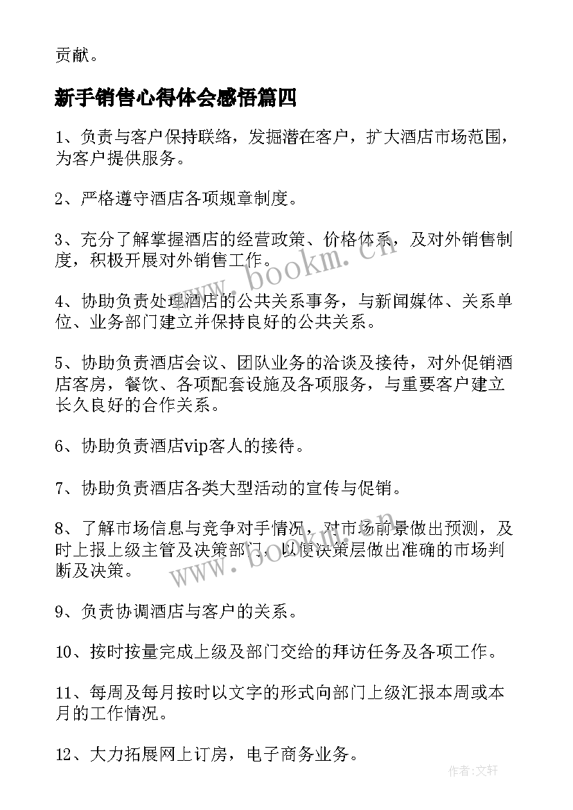 新手销售心得体会感悟 销售心得体会(优质6篇)