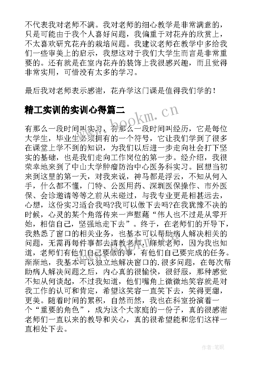 最新精工实训的实训心得 实习心得体会(优质8篇)