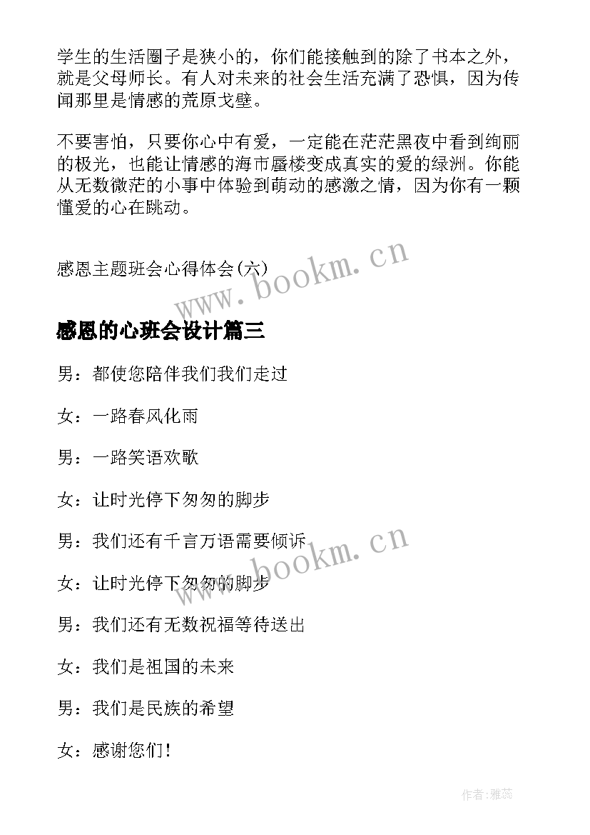 感恩的心班会设计 班会结束语主持词(通用7篇)